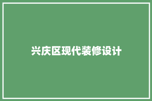 兴庆区现代装修设计