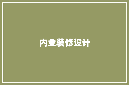 内业装修设计