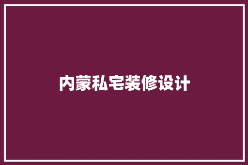 内蒙私宅装修设计