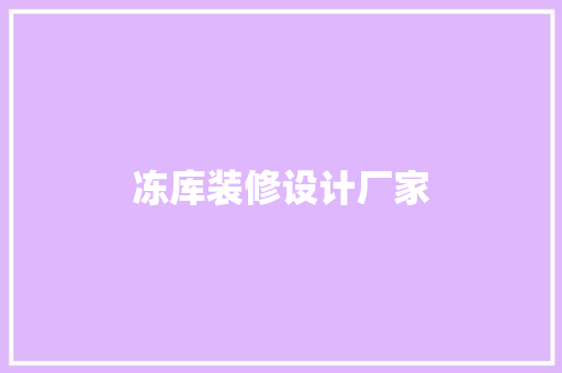 冻库装修设计厂家