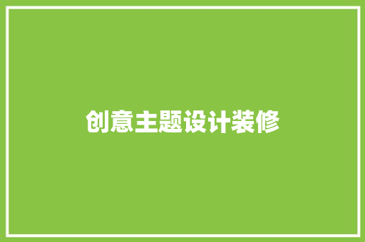 创意主题设计装修