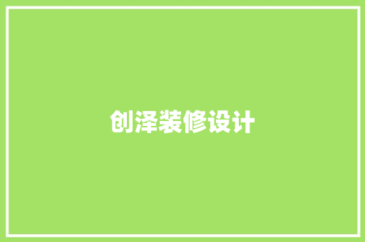 创泽装修设计