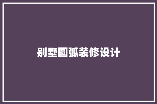 别墅圆弧装修设计
