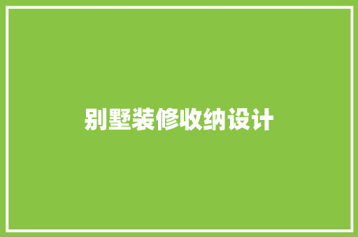 别墅装修收纳设计