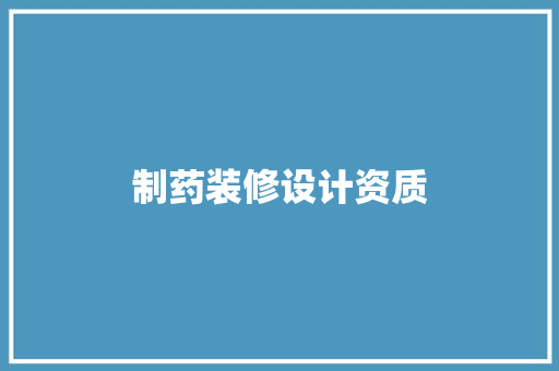制药装修设计资质