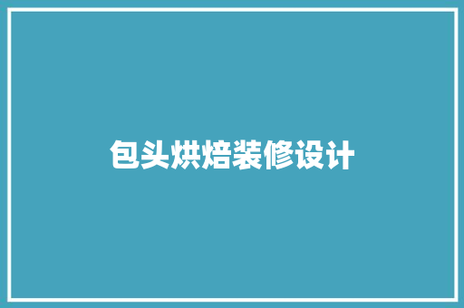 包头烘焙装修设计