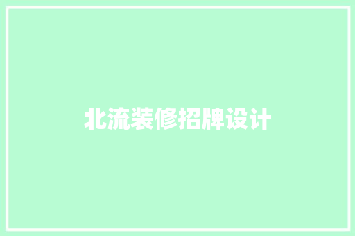 北流装修招牌设计