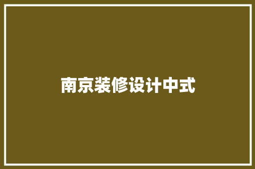 南京装修设计中式