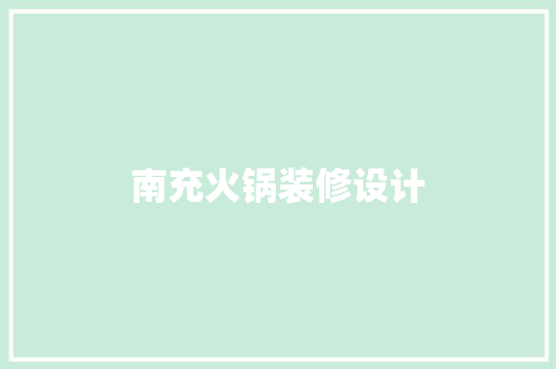 南充火锅装修设计