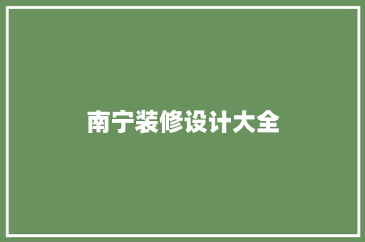 南宁装修设计大全