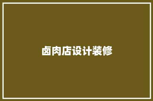 卤肉店设计装修