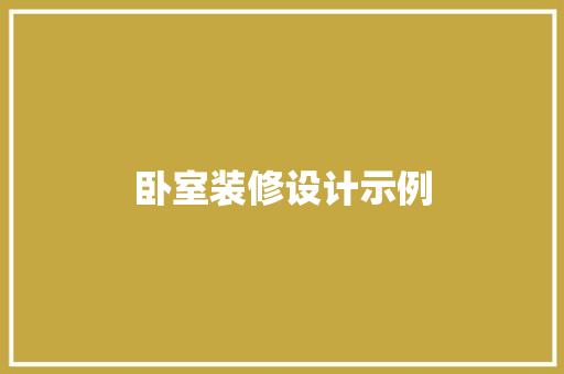 卧室装修设计示例