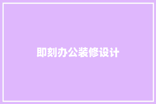 即刻办公装修设计