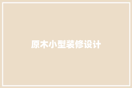 原木小型装修设计