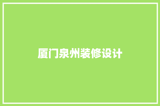 厦门泉州装修设计