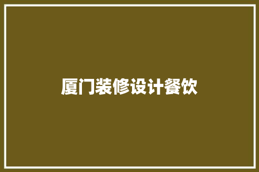 厦门装修设计餐饮