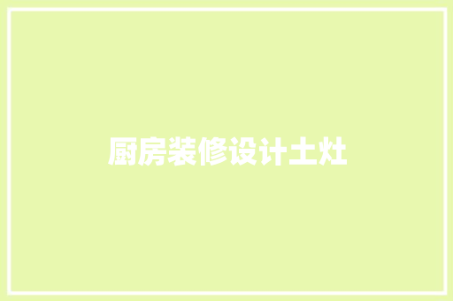 厨房装修设计土灶