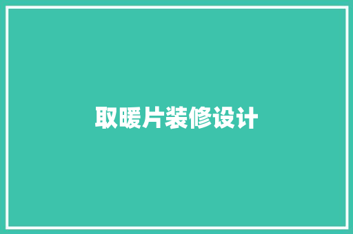 取暖片装修设计