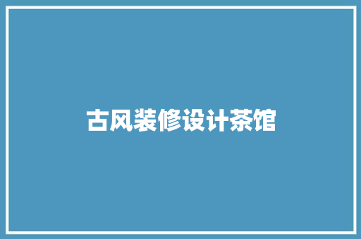古风装修设计茶馆