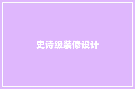 史诗级装修设计