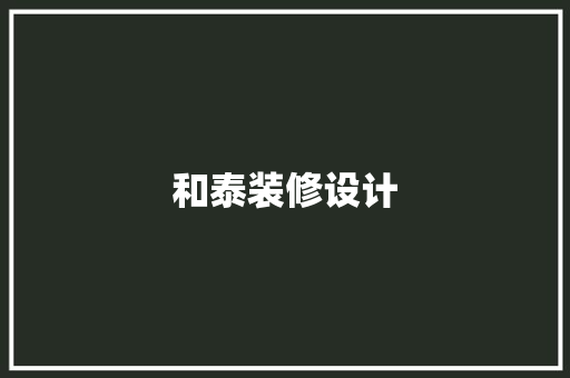 和泰装修设计