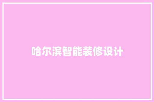 哈尔滨智能装修设计