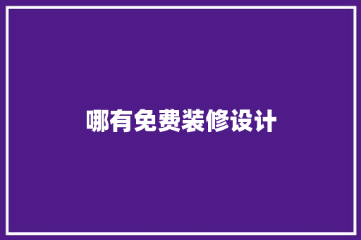 哪有免费装修设计