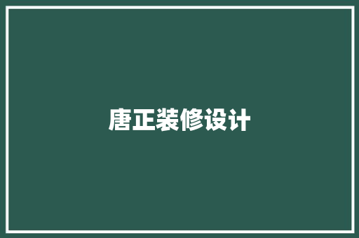 唐正装修设计