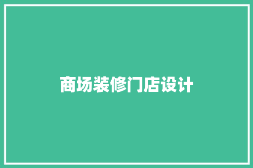 商场装修门店设计