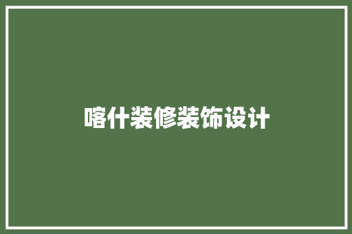 喀什装修装饰设计