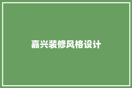 嘉兴装修风格设计