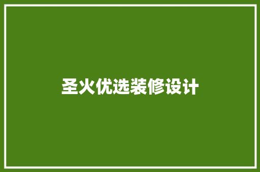 圣火优选装修设计