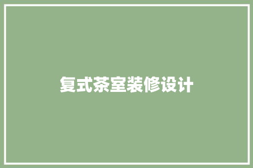 复式茶室装修设计