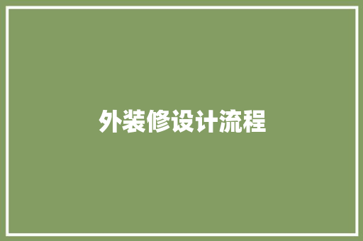 外装修设计流程