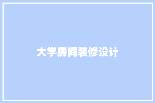大学房间装修设计