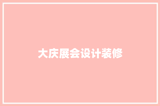 大庆展会设计装修