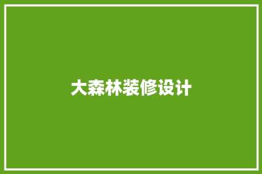 大森林装修设计