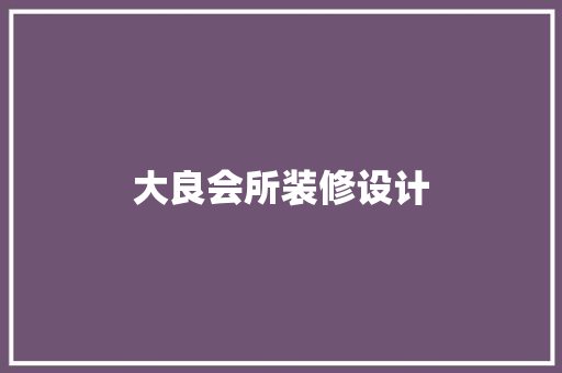 大良会所装修设计