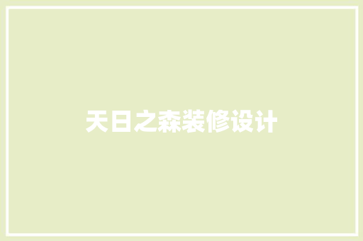 天日之森装修设计