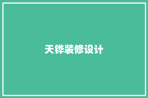 天铧装修设计
