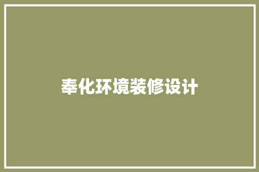 奉化环境装修设计