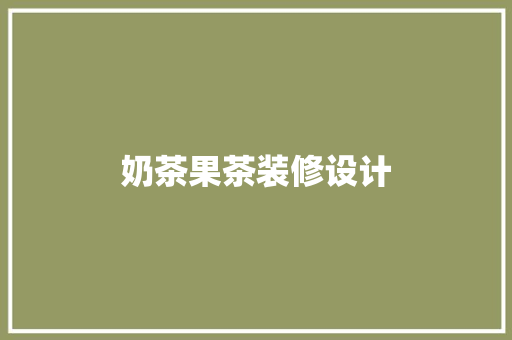 奶茶果茶装修设计
