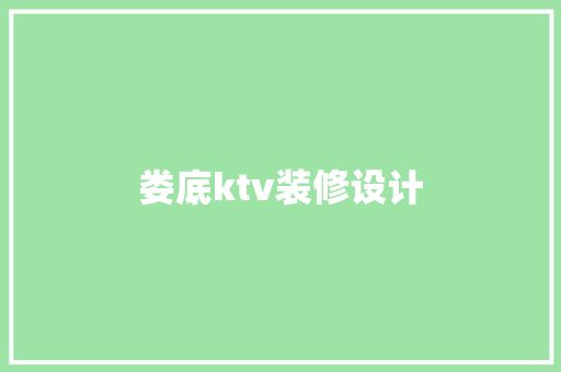 娄底ktv装修设计