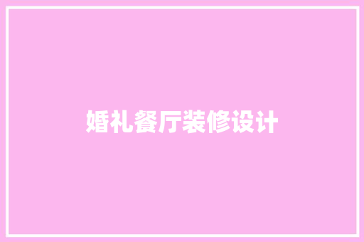 婚礼餐厅装修设计