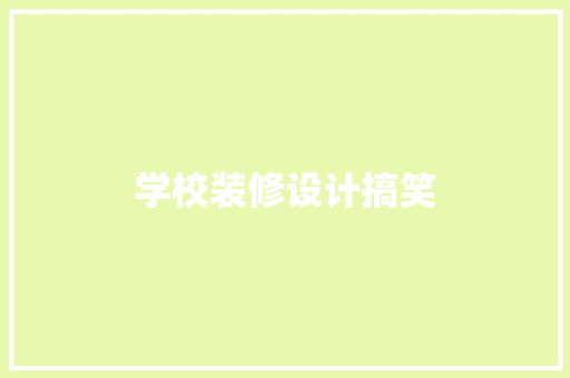 学校装修设计搞笑