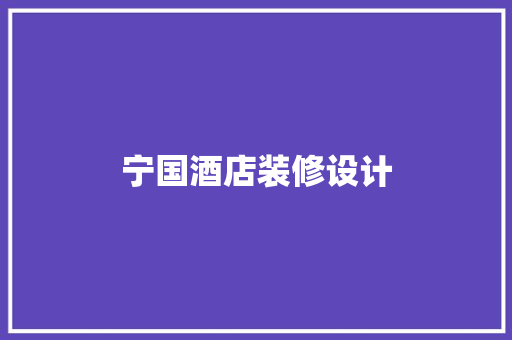 宁国酒店装修设计