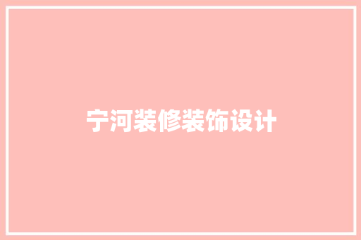 宁河装修装饰设计