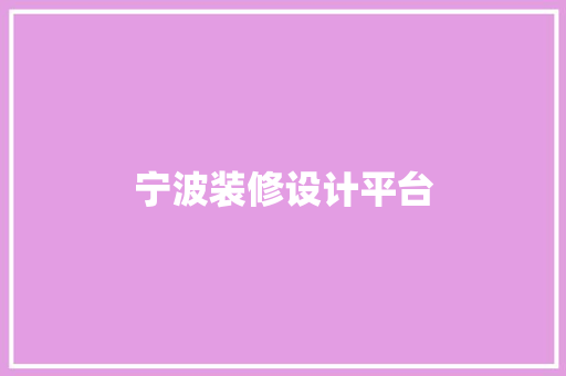 宁波装修设计平台
