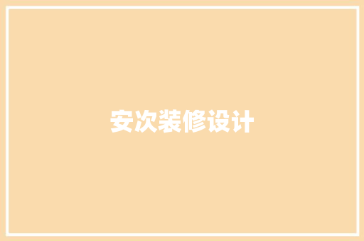 安次装修设计