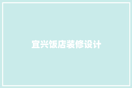 宜兴饭店装修设计